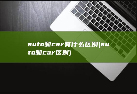 auto和car有什么区别