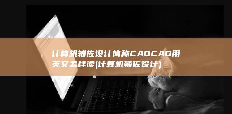 计算机辅佐设计简称CAD