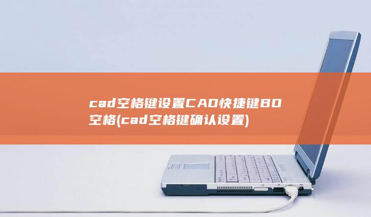 CAD快捷键BO空格