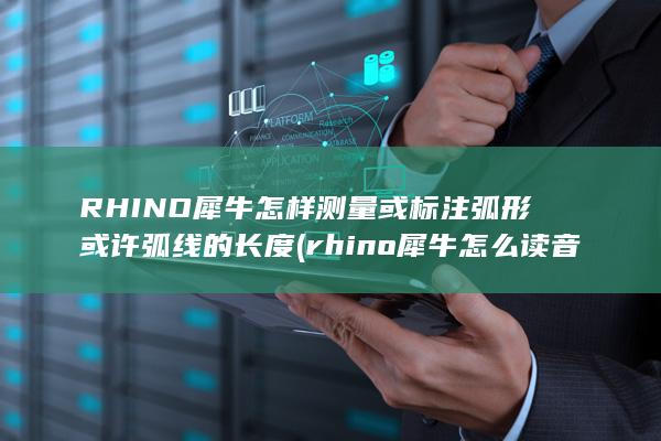 RHINO犀牛怎样测量或标注弧形或许弧线的长度