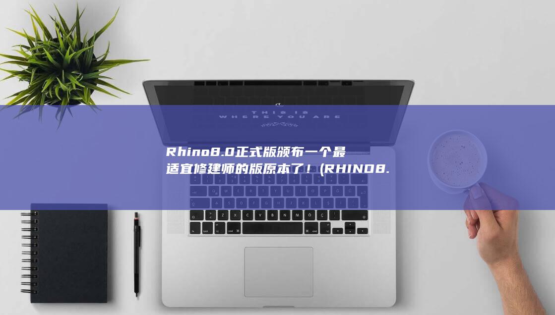 Rhino8.0正式版颁布