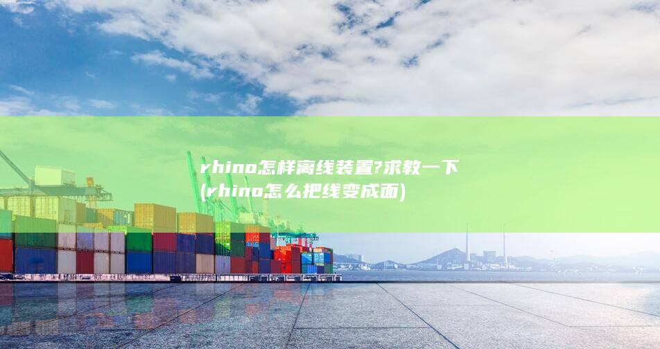 rhino怎么把线变成面