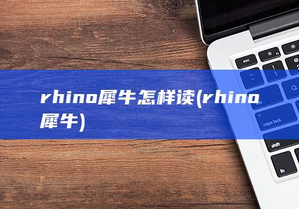 rhino犀牛