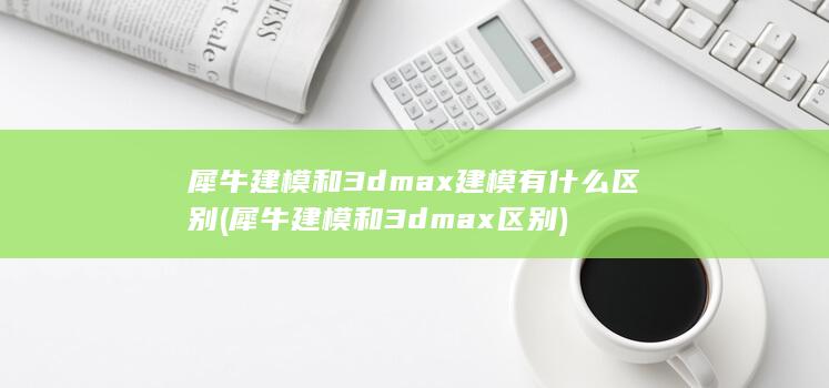 犀牛建模和3dmax区别