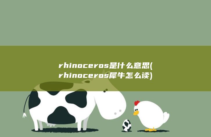 rhinoceros犀牛怎么读