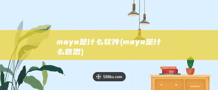 maya是什么意思