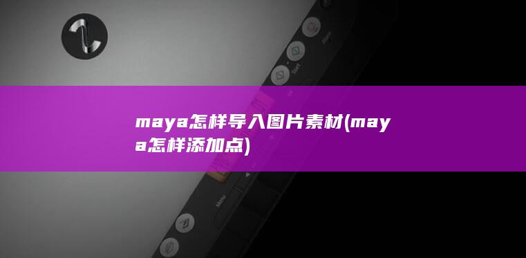 maya怎样导入图片素材