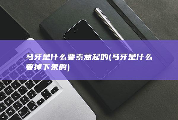 马牙是什么要掉下来的