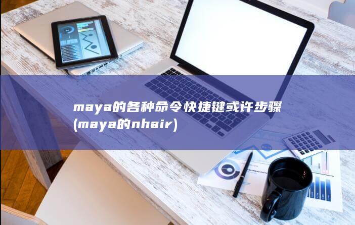 maya的各种命令快捷键或许步骤