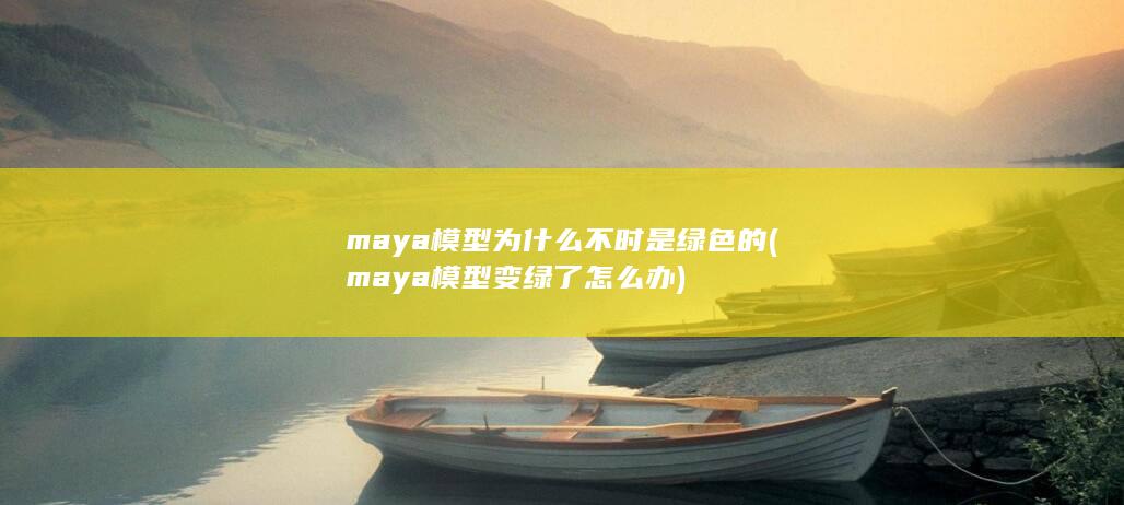 maya模型为什么不时是绿色的