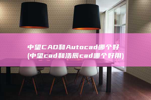 中望CAD和Autocad哪个好