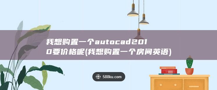 我想购置一个autocad2010