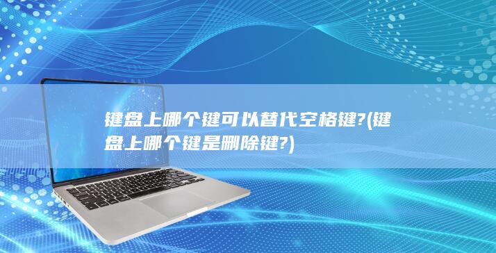 键盘上哪个键可以替代空格键?