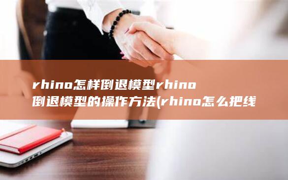 rhino怎么把线变成面