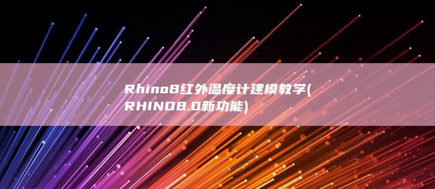 Rhino8红外温度计建模教学