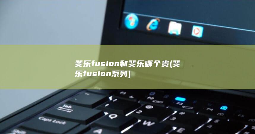 斐乐fusion和斐乐哪个贵