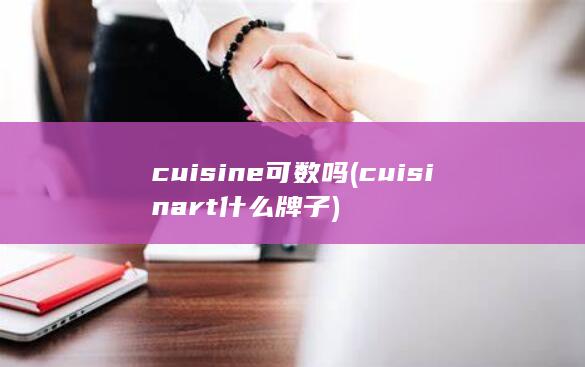 cuisinart什么牌子