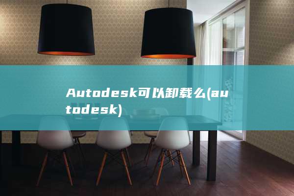 Autodesk可以卸载么