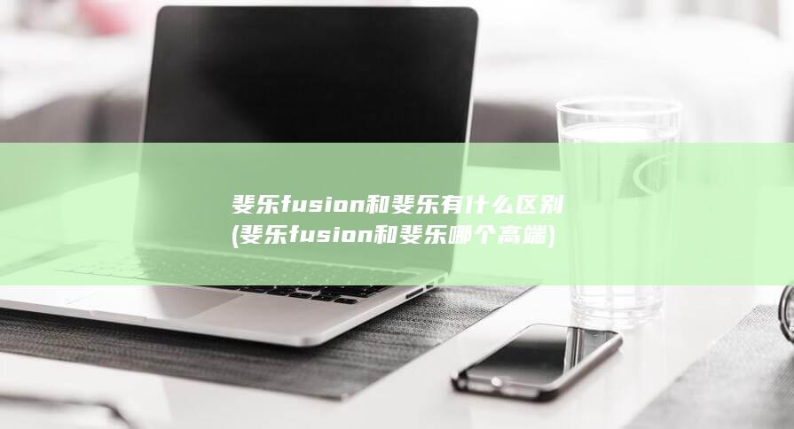 斐乐fusion和斐乐有什么区别