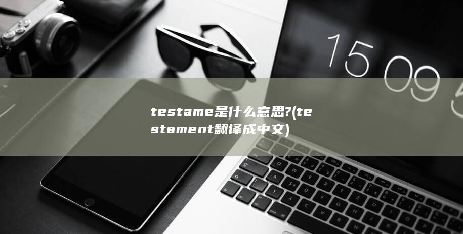 testame是什么意思?