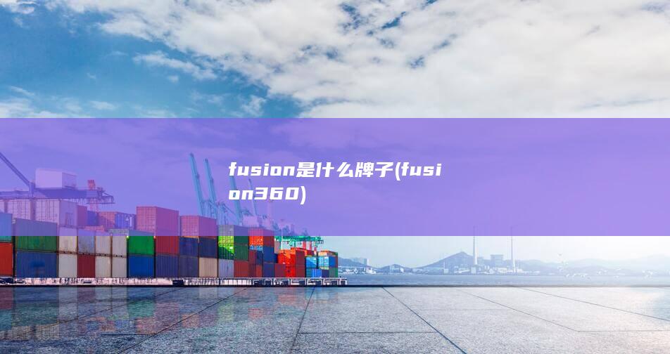 fusion是什么牌子