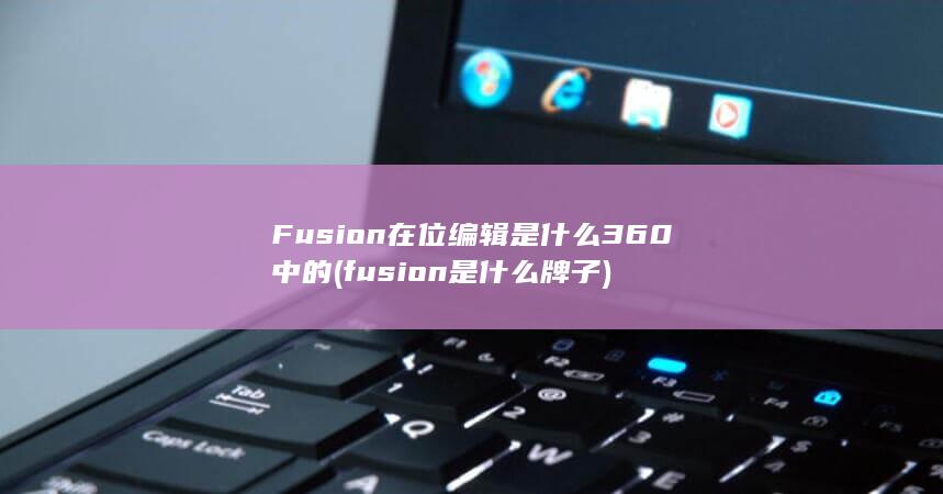 fusion是什么牌子