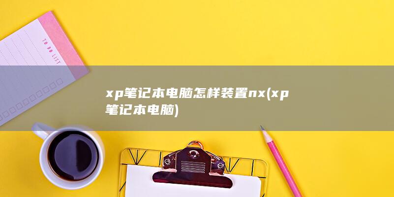 xp笔记本电脑