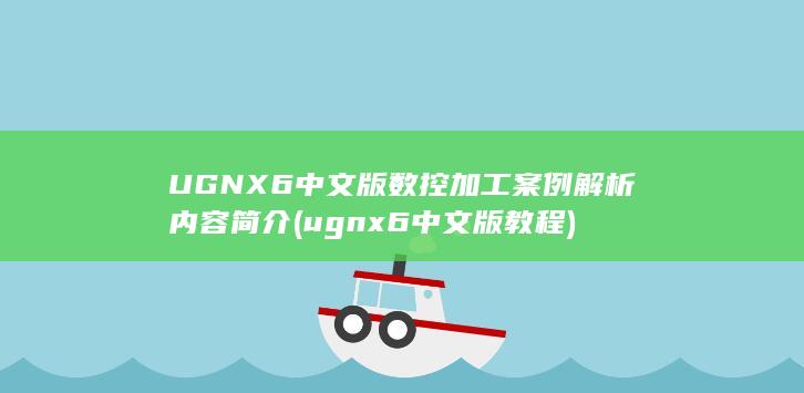 ugnx6中文版教程