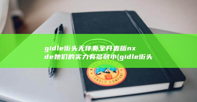 gidle街头无伴奏全开麦版nxde