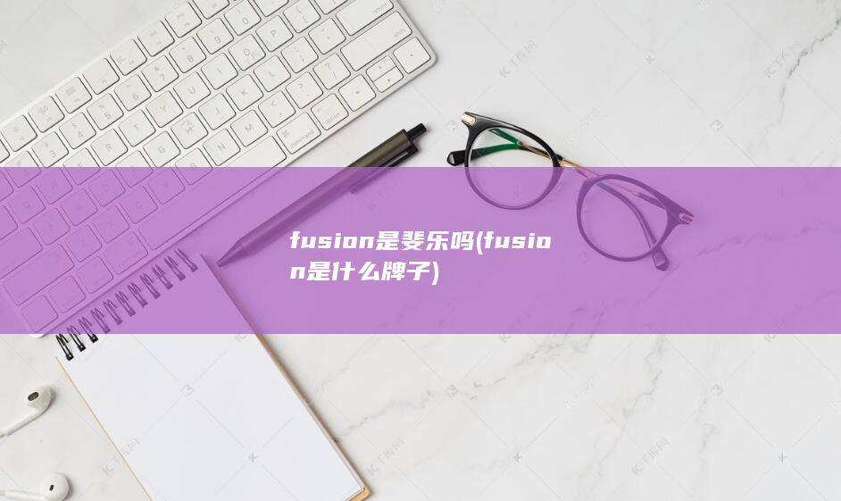 fusion是斐乐吗