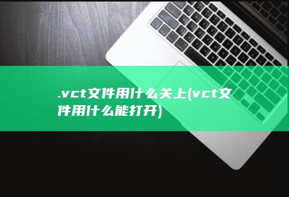 vct文件用什么能打开