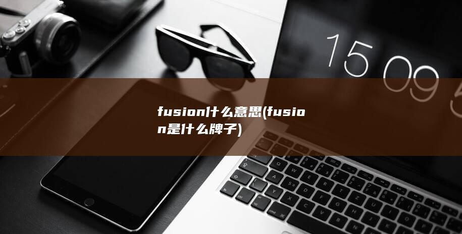 fusion什么意思