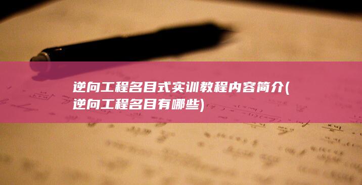 逆向工程名目式实训教程内容简介