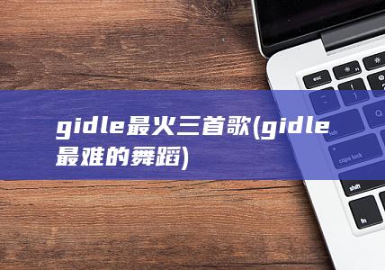 gidle最难的舞蹈