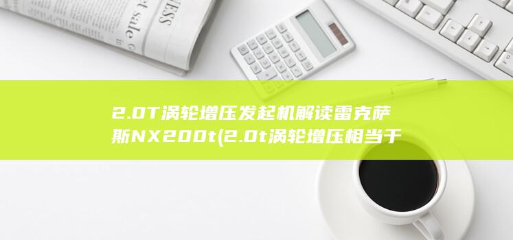 2.0T涡轮增压发起机解读