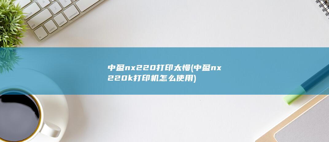 中盈nx220k打印机怎么使用