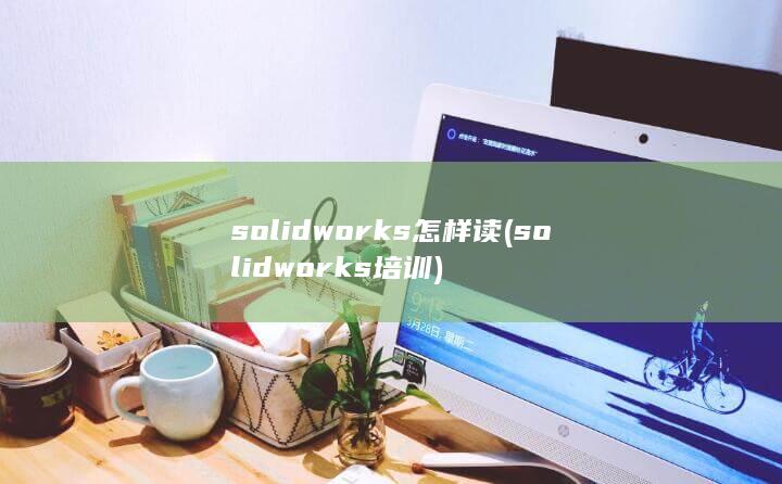 solidworks培训