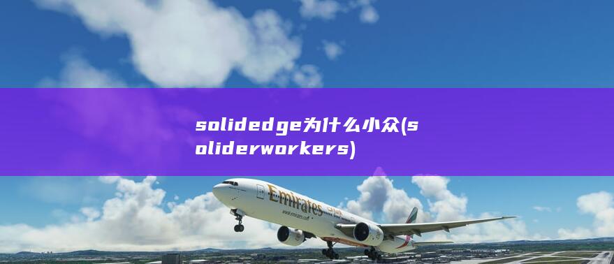 solidedge为什么小众