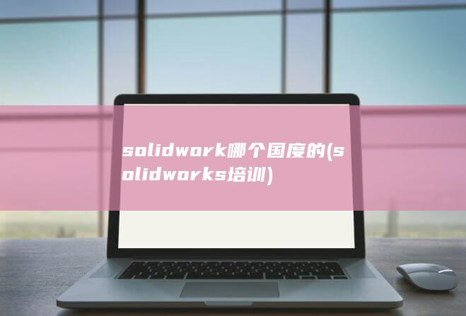 solidworks培训