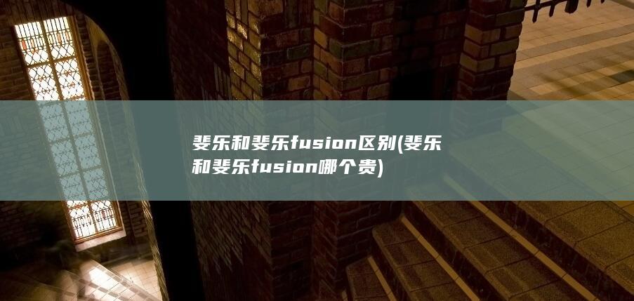 斐乐和斐乐fusion区别