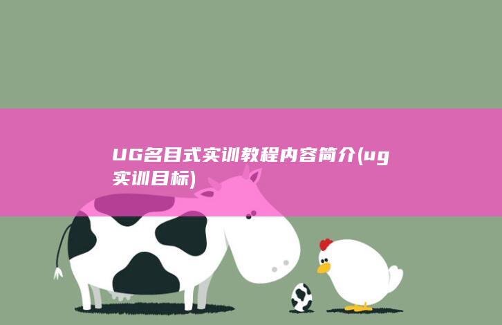 UG名目式实训教程内容简介