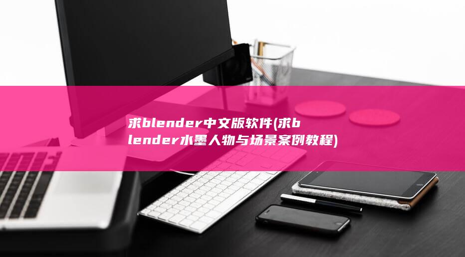 求blender中文版软件