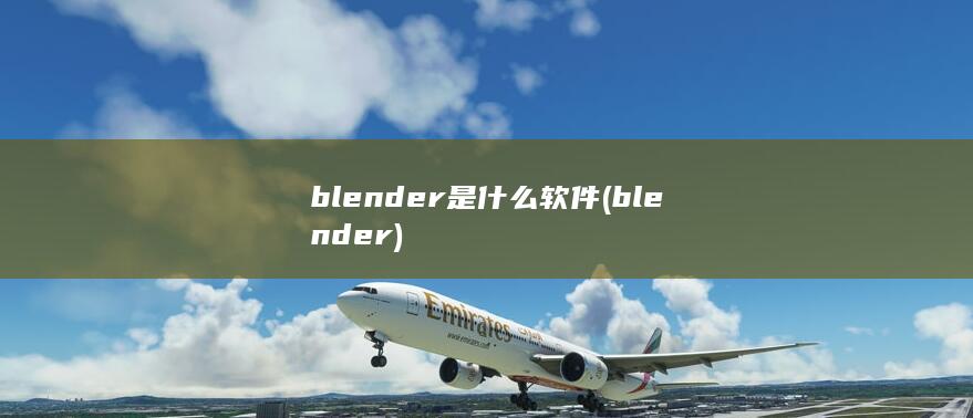 blender是什么软件