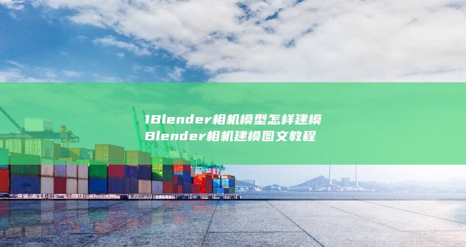 Blender相机建模图文教程