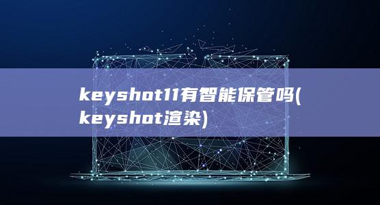 keyshot渲染