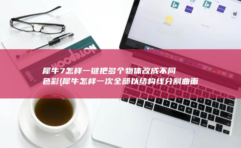 犀牛7怎样一键把多个物体改成不同色彩