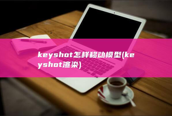 keyshot渲染