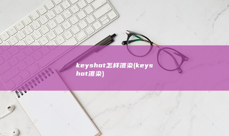 keyshot怎样渲染