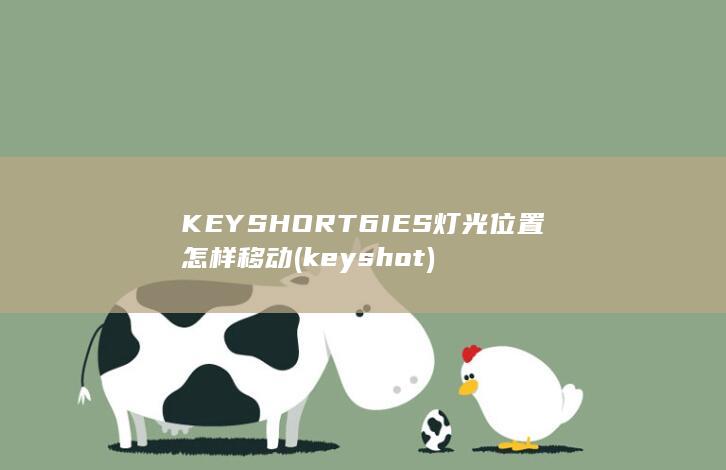 KEYSHORT6IES灯光位置怎样移动