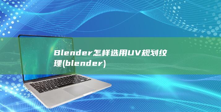 Blender怎样选用UV规划纹理